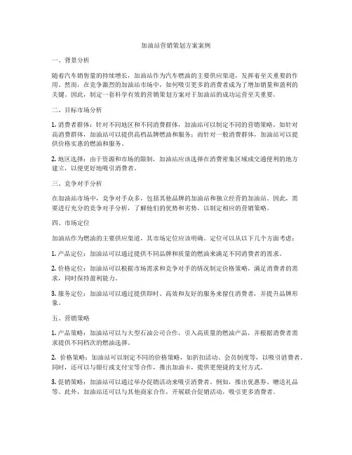 加油站营销策划方案案例