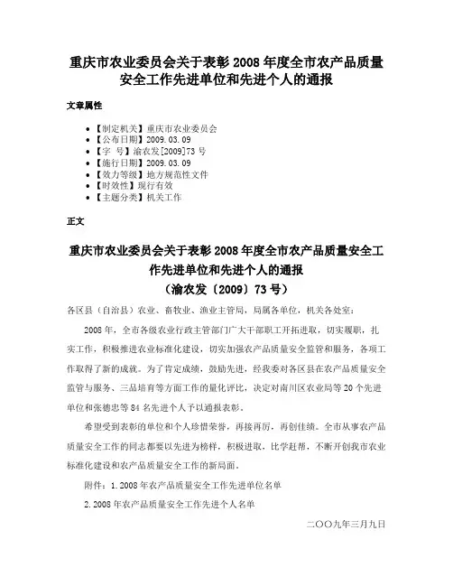 重庆市农业委员会关于表彰2008年度全市农产品质量安全工作先进单位和先进个人的通报