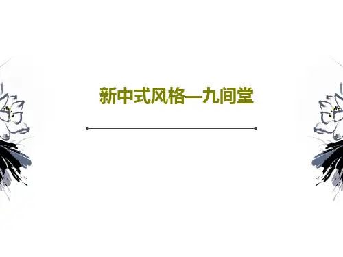 新中式风格—九间堂共22页PPT