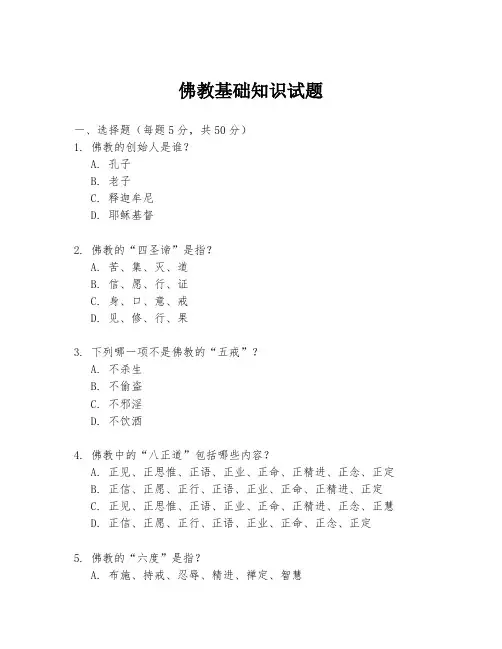 佛教基础知识试题