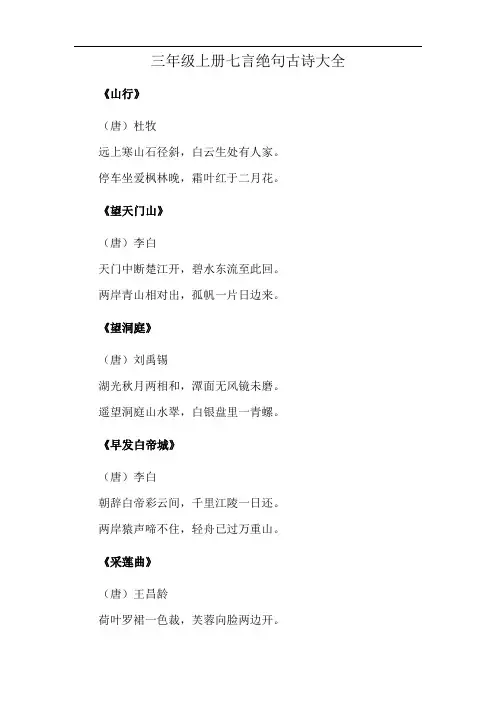 三年级上册七言绝句古诗大全