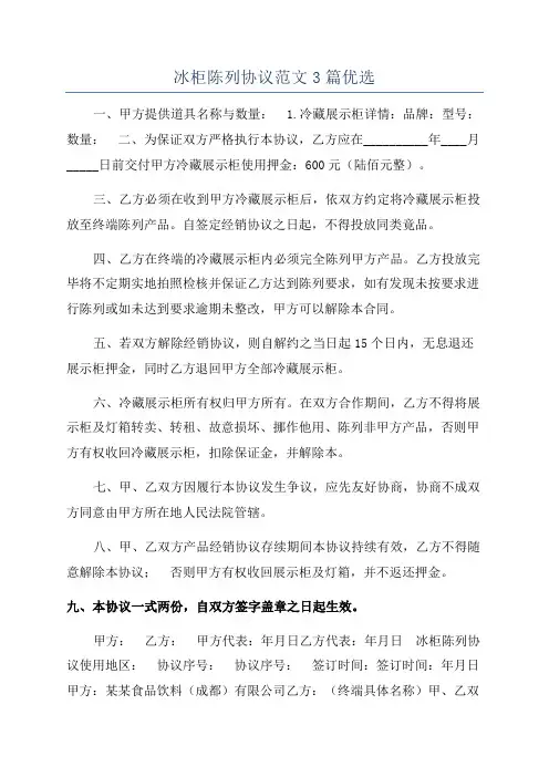 冰柜陈列协议范文3篇优选
