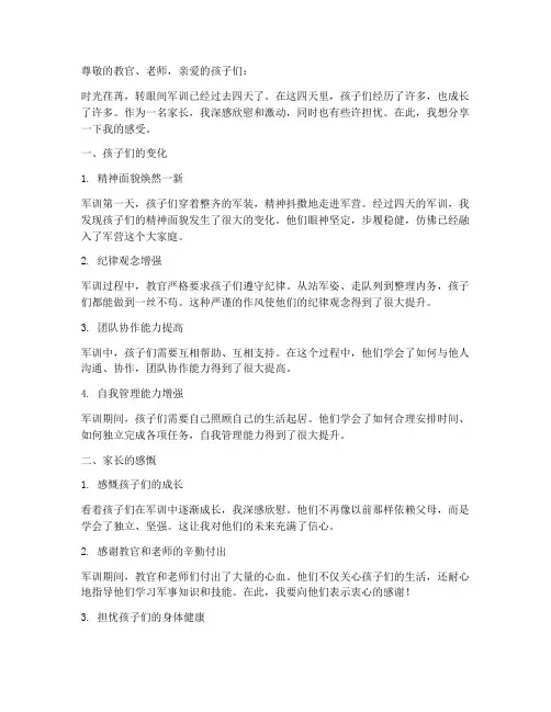 军训笫四天家长感言