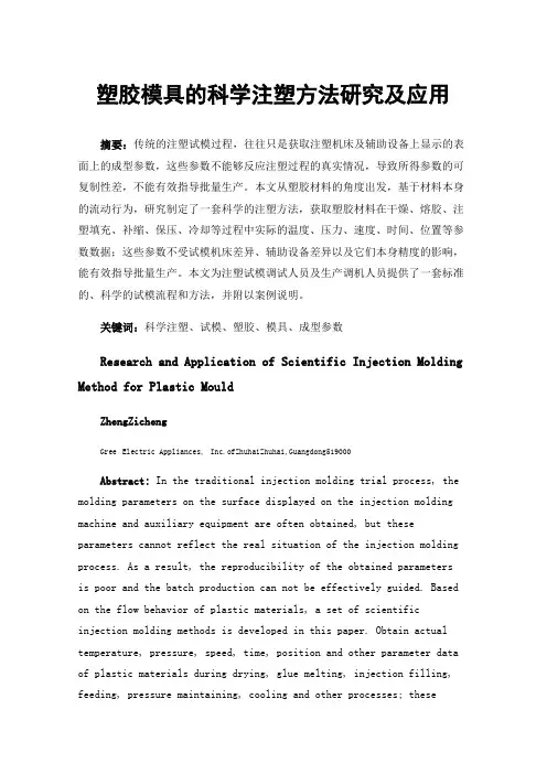 塑胶模具的科学注塑方法研究及应用