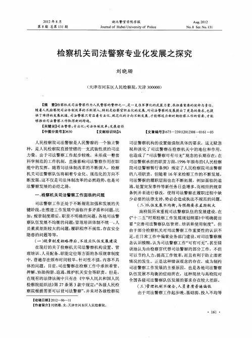 检察机关司法警察专业化发展之探究