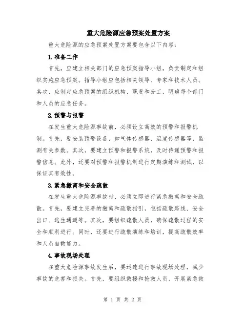 重大危险源应急预案处置方案