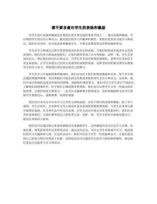 请不要吝啬对学生的表扬和激励