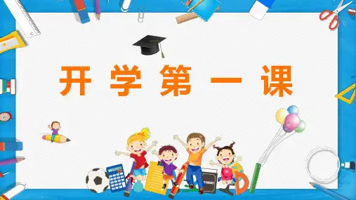疫情期间开学第一课主题班会
