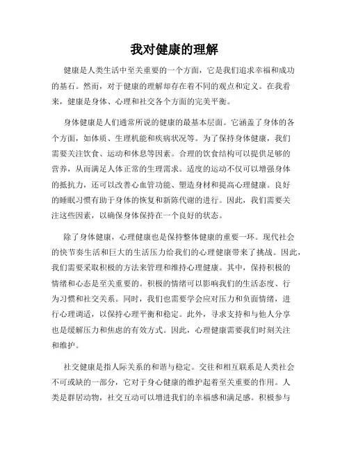 我对健康的理解