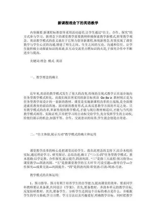 新课程理念下的英语教学