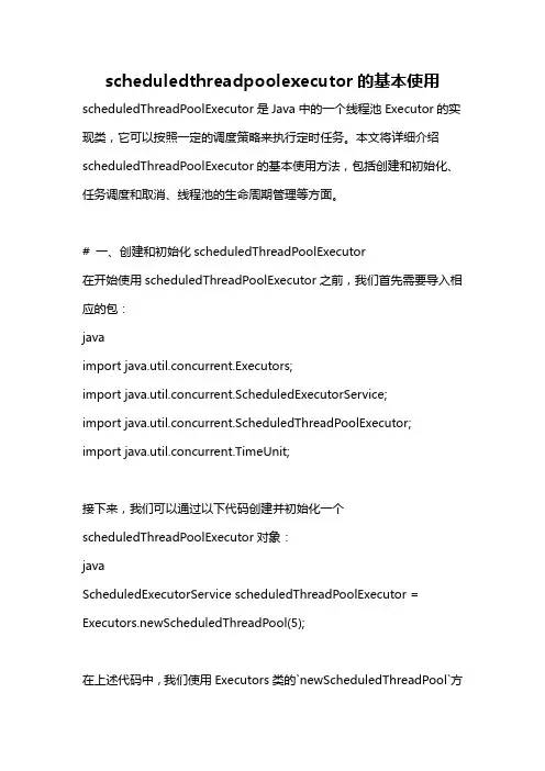 scheduledthreadpoolexecutor的基本使用