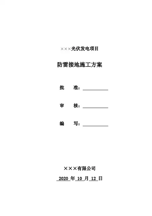防雷接地施工方案
