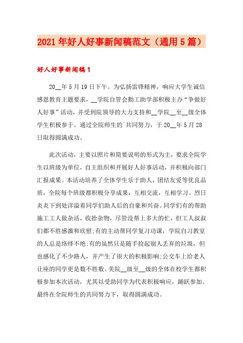 2021年好人好事新闻稿范文(通用5篇)
