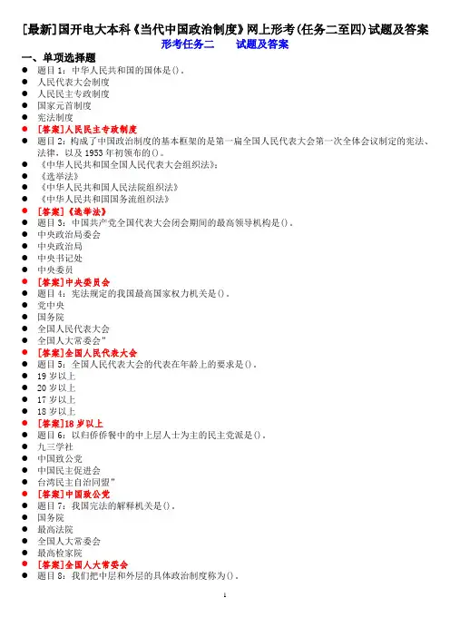[最新]国开电大本科《当代中国政治制度》网上形考(任务二至四)试题及答案