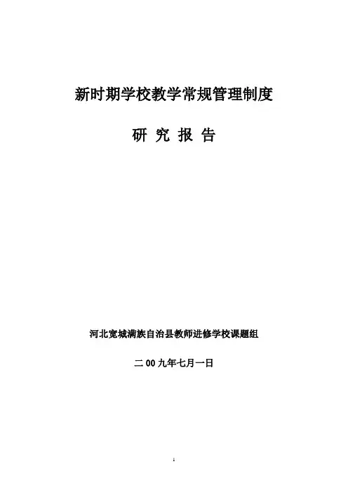 新时期学校教学常规管理制度