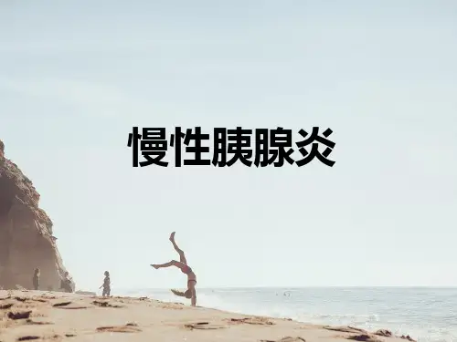 慢性胰腺炎