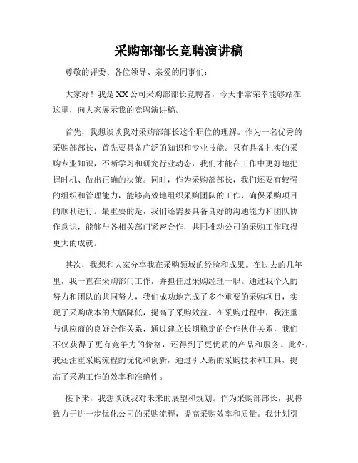采购部部长竞聘演讲稿