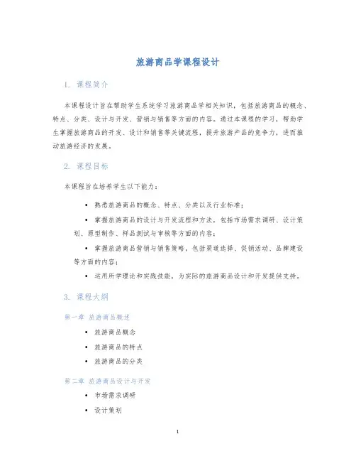 旅游商品学课程设计