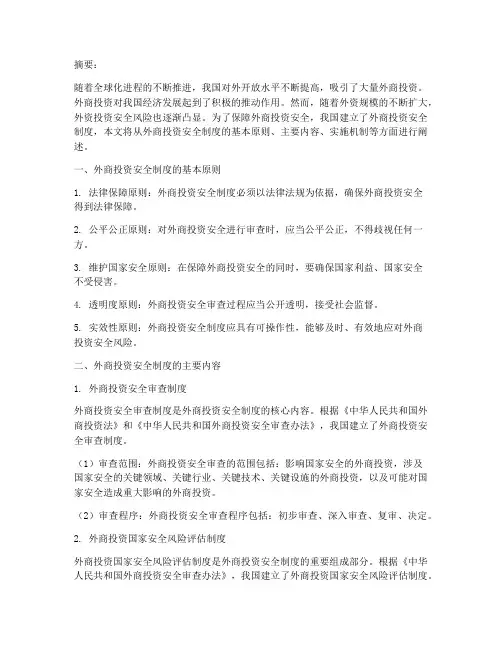 外商投资安全制度