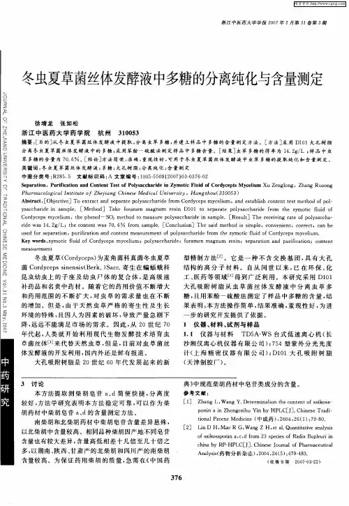 冬虫夏草菌丝体发酵液中多糖的分离纯化与含量测定