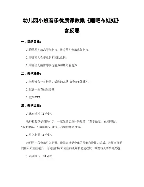 幼儿园小班音乐优质课教案《睡吧布娃娃》含反思