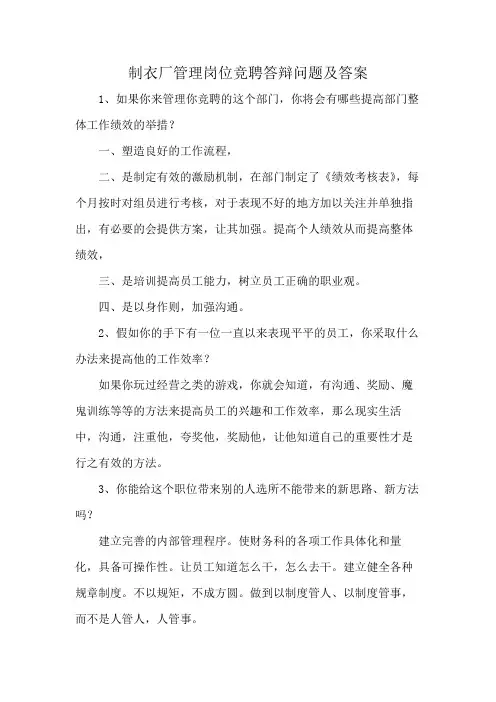 制衣厂管理岗位竞聘答辩问题及答案
