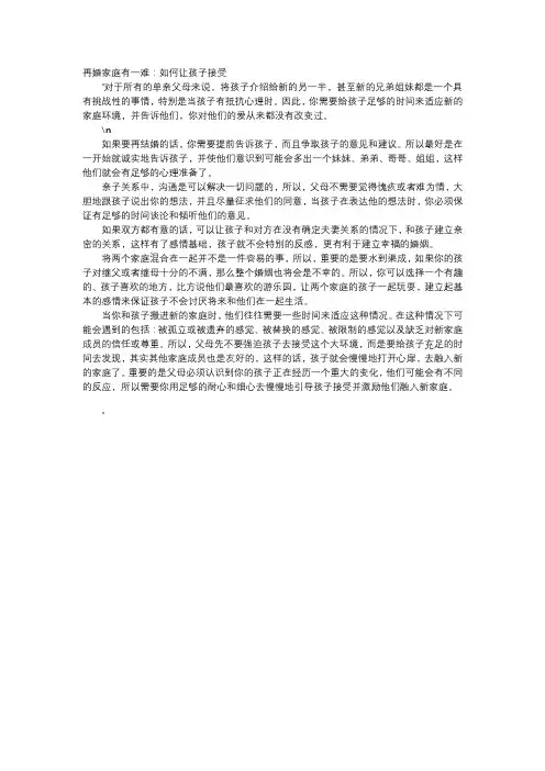 育儿知识-再婚家庭有一难：如何让孩子接受