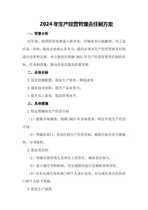 2024年生产经营管理责任制方案
