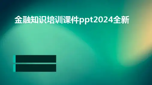 2024版金融知识培训课件ppt全新