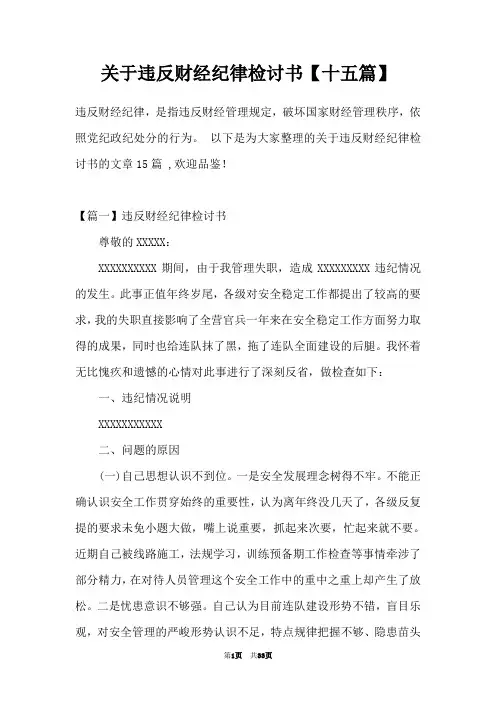 关于违反财经纪律检讨书【十五篇】