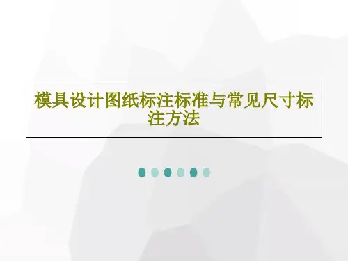 模具设计图纸标注标准与常见尺寸标注方法共51页文档