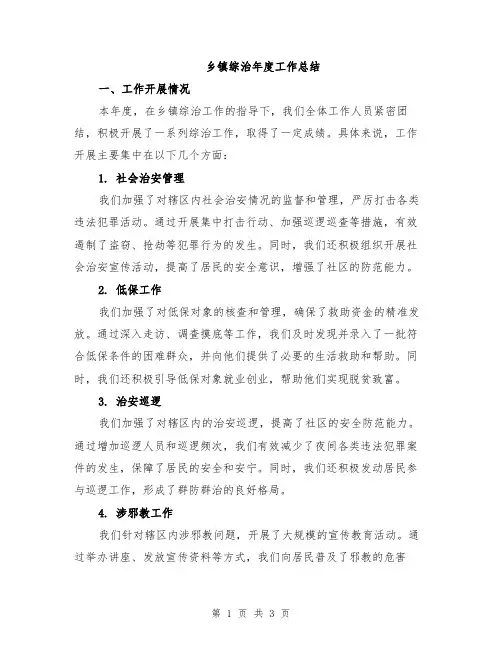 乡镇综治年度工作总结