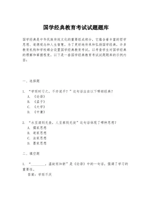 国学经典教育考试试题题库