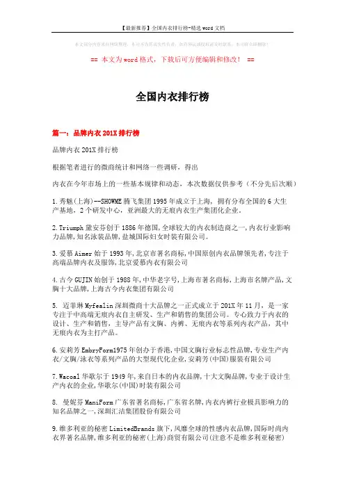 【最新推荐】全国内衣排行榜-精选word文档 (7页)