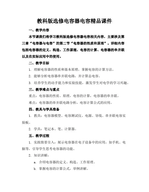 教科版选修电容器电容精品课件