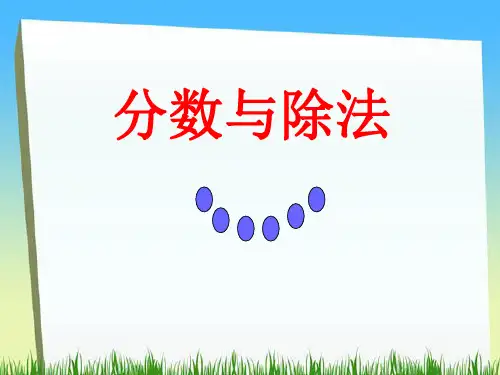 《分数与除法》分数的意义和性质PPT课件2