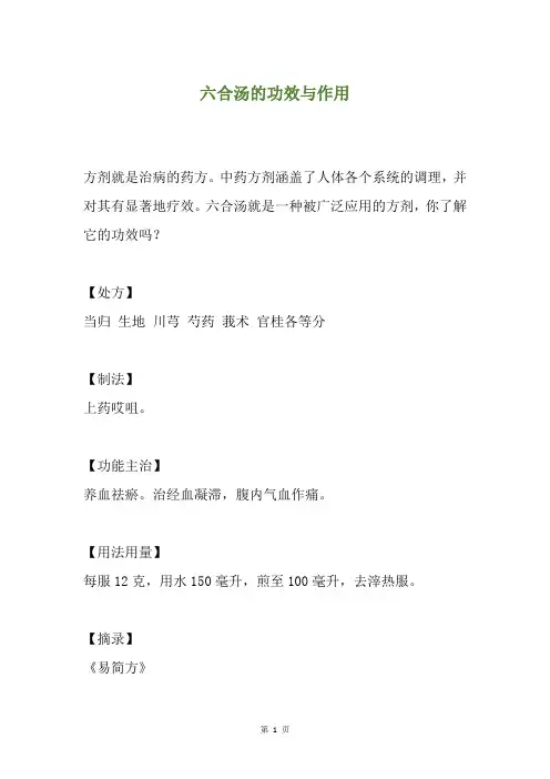 六合汤的功效与作用