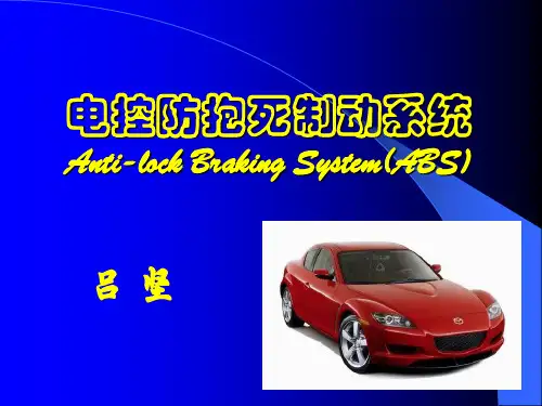 电控制动系统(ABS)