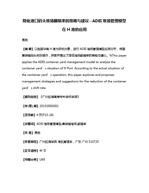 降低港口码头堆场翻箱率的策略与建议--ADEI堆场管理模型在H港的应用