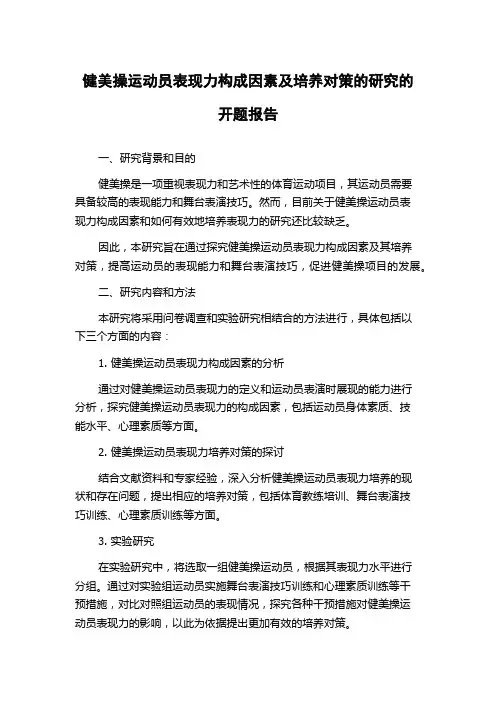 健美操运动员表现力构成因素及培养对策的研究的开题报告