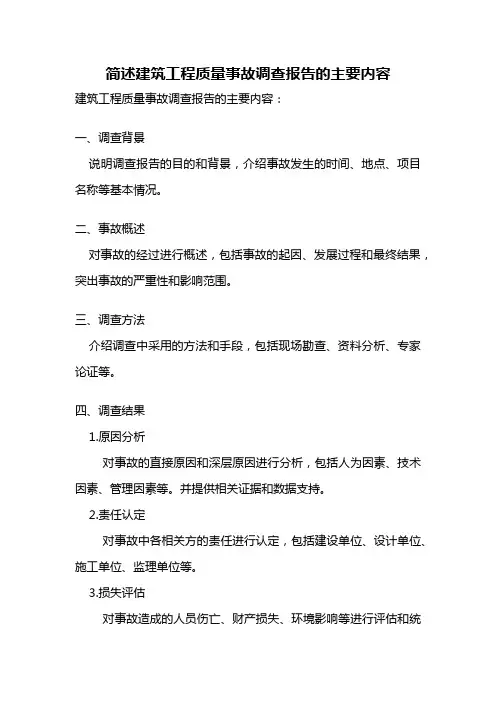简述建筑工程质量事故调查报告的主要内容