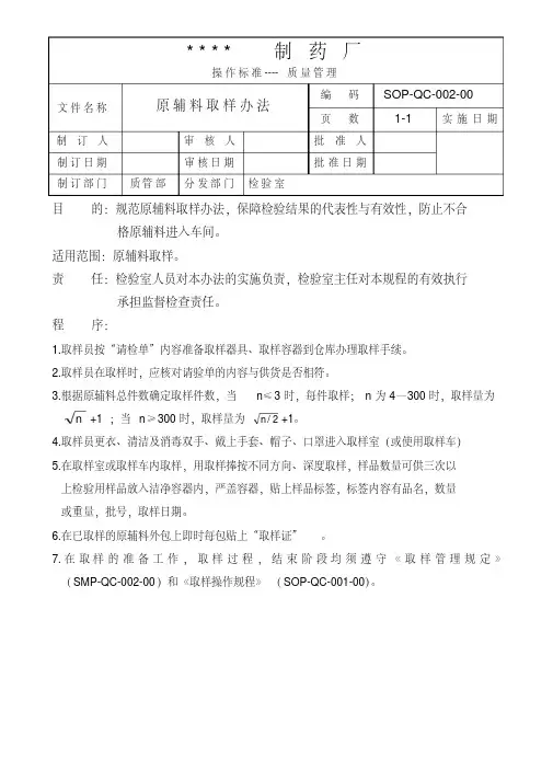 GMP认证全套文件资料001-原辅料取样办法