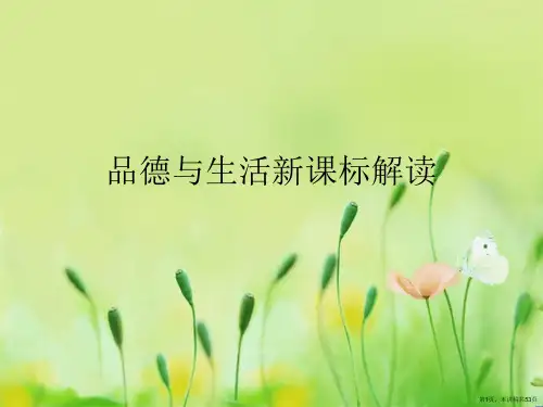 品德与生活新课标解读