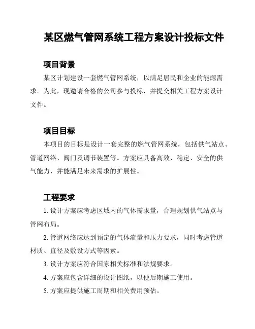 某区燃气管网系统工程方案设计投标文件