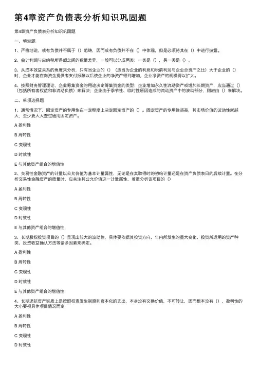 第4章资产负债表分析知识巩固题
