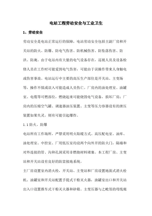 电站工程劳动安全与工业卫生
