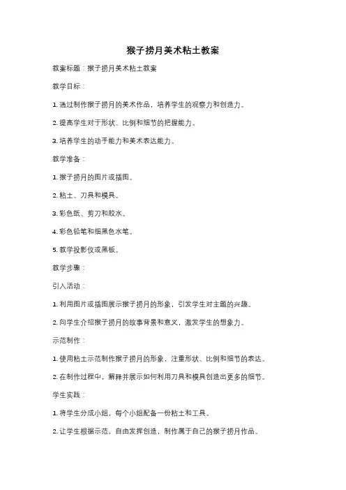 猴子捞月美术粘土教案