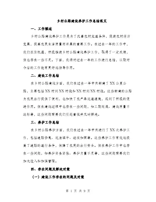 乡村公路建设养护工作总结范文(三篇)