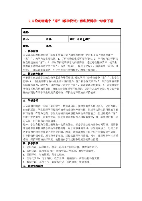 2.4给动物建个“家”(教学设计)-教科版科学一年级下册