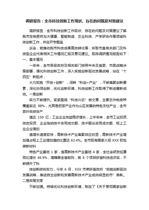 调研报告：全市科技创新工作现状、存在的问题及对策建议